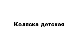 Коляска детская